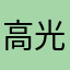 高光耀