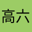 高六毛