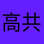 高共模抑制比