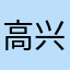 高兴与樱桃