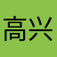 高兴宁德