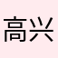 高兴就好咯