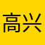 高兴快乐12