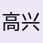 高兴的欢欢