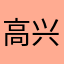 高兴的面包-