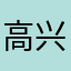 高兴给我回