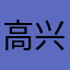 高兴诚