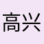 高兴进来，失望出去