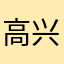 高兴kd9v9Q6