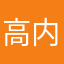 高内侍