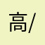 高冷。℃/+/
