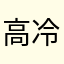高冷ㄅ的狗