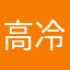高冷包