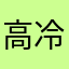 高冷哥哥天小