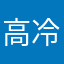 高冷小v