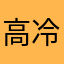 高冷性感人夫