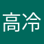 高冷的乐英