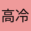 高冷雯少