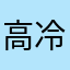 高冷12138