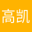 高凯欣
