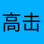 高击攻q
