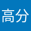 高分或文盲