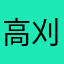高刈亚琉璃