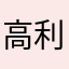 高利兰