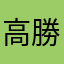 高勝暉