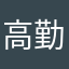 高勤智