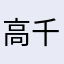 高千景