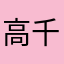 高千穂牛