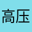 高压福特媳妇