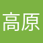 高原の介護士
