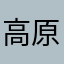 高原上次