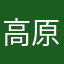 高原光之介