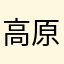 高原帐篷嘉