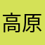 高原歌都