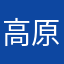高原独行客