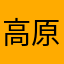 高原红石榴