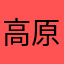 高原腊梅