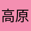 高原阳光灿烂