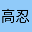高原 忍