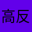 高反击很过分