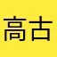 高古德