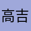高吉ヨッシー