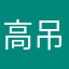 高吊