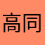 高同泽