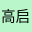 高启强rr