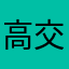 高启盛-交管局